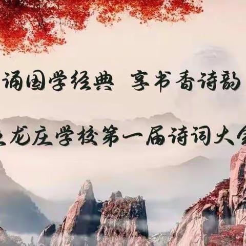 诵国学经典  享书香诗韵——黄递铺乡王龙庄学校第一届诗词大会活动纪实