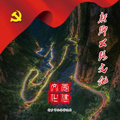 回顾《新乡公路文化——党建文化》的诞生！