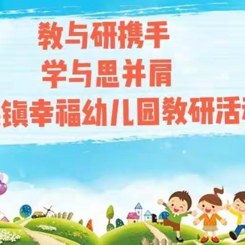 “教与研携手 学与思并肩”——桥头镇幸福幼儿园10月份教研活动纪实