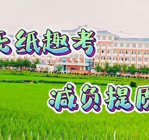 【桓仁实验学校】 趣考无纸笔 自信展风采——实验学校小学部一、二年级“无纸笔通关考试”纪实