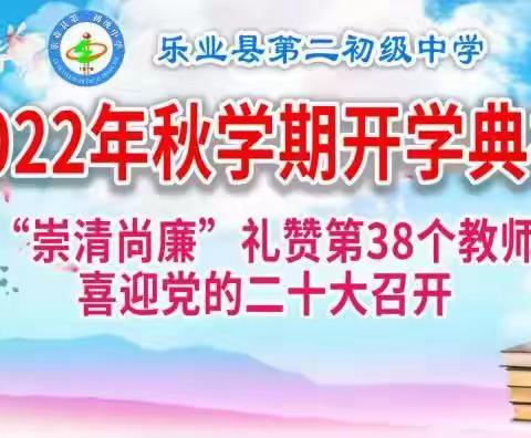 “筑梦新征程，喜迎二十大”——乐业县第二初级中学2022年秋季学期开学典礼暨“崇清尚廉”礼赞第38个教师节