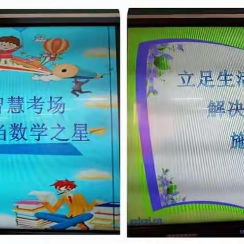 “勇闯智慧考场，争当数学之星”              ——第一小学数学竞赛活动