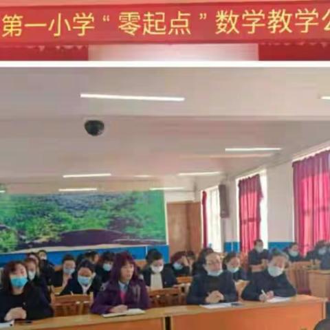 汤旺县第一小学“零起点”数学教学快乐启航！