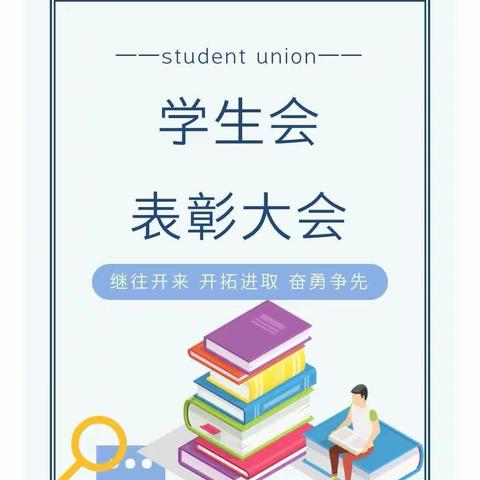 凝心聚力，砥砺前行——弋阳一中2025届学生会表彰暨工作总结大会