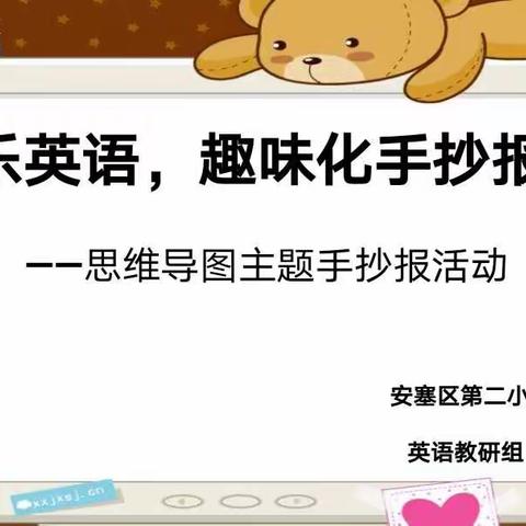 快乐英语，趣味化手抄报展——安塞区第二小学英语组教研活动