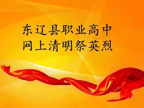 “致敬・2020清明祭英烈”——东辽县职业高级中学清明节网上祭扫活动