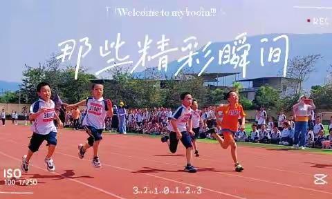 乐享“双减”，拥抱运动——南靖县第二实验小学2022年春季年段运动会活动掠影