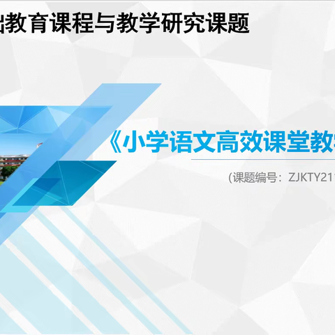 课题引领再提升，中期汇报展成效——南靖县第二实验小学举行2022年市级课题中期汇报