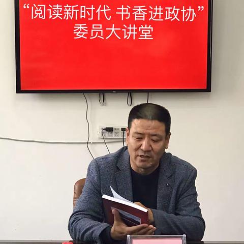 新华区政协法制民宗委开展“阅读新时代 书香进政协”委员大讲堂活动