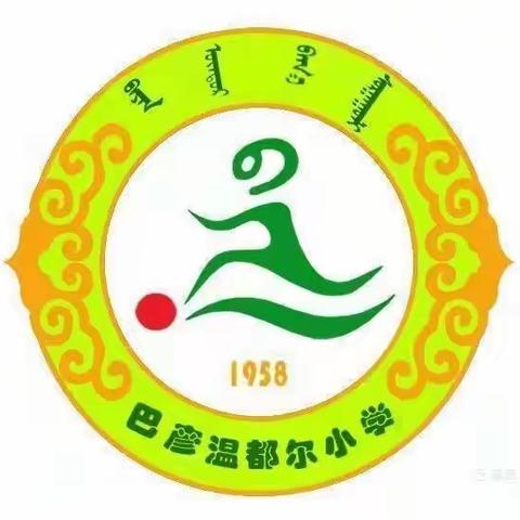 巴彦温都尔小学党支部组织召开集中治理党内政治生活庸俗化交易化问题工作动员部署大会