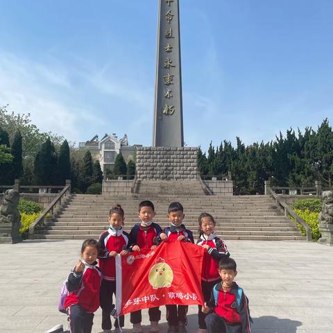 启航新征程 不忘来时路——记北港小学105班笋芽中队萌鸡小队红色研学实践活动