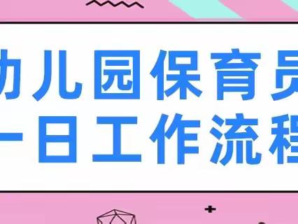 与时俱进，共同成长——阳阳幼儿园保育员一日常规学习