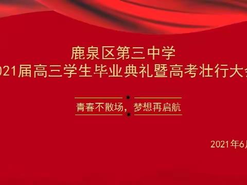 青春不散场  梦想再启航——鹿泉区第三中学高三学生毕业典礼暨高考壮行大会