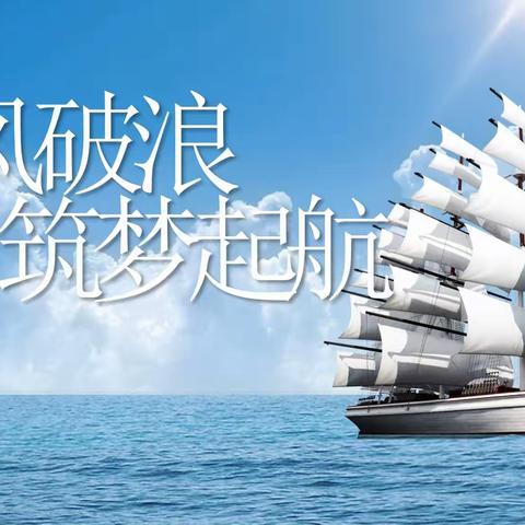 乘风破浪，筑梦起航---鹿泉三中高一萌新入学报到