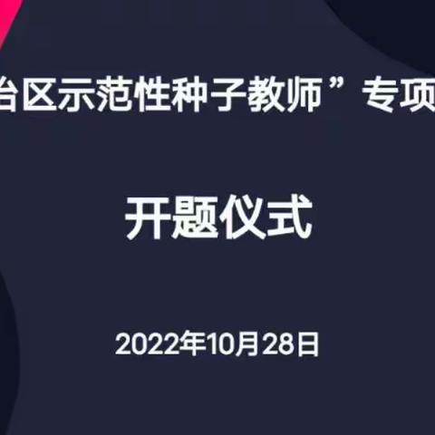 开题明方向 聚力启新程——自治区示范性种子教师专项课题开题仪式