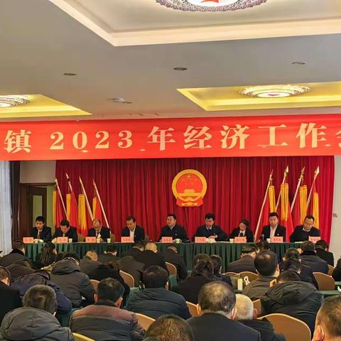 坚定信心开新局，奋发有为谱新篇——柳林镇组织召开2023年经济工作会议