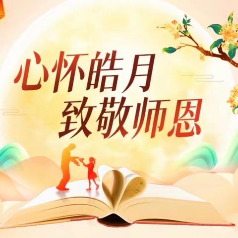 心怀皓月，致敬师恩