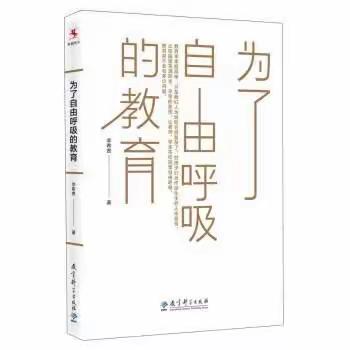 仙实幼“悦读，美思”好书分享之二十三《为了自由呼吸的教育》