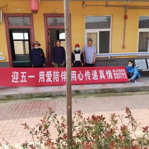 迎五一用爱陪伴 用心传递真情