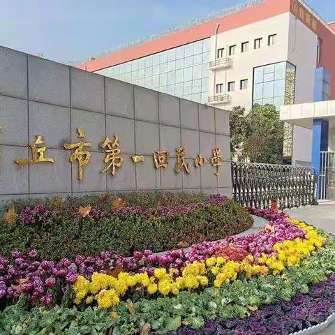 品名师课堂   悟教学之道--商丘市梁园区第一回民小学数学教研活动