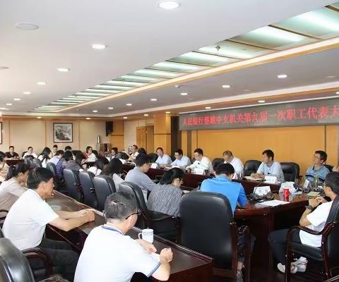 楚雄中支机关召开第九届一次职工代表大会