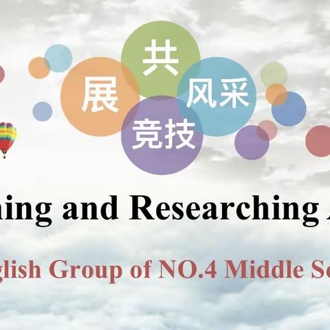 依托“国家中小学智慧云平台”集体备课高效能———泰来县第四中学英语组