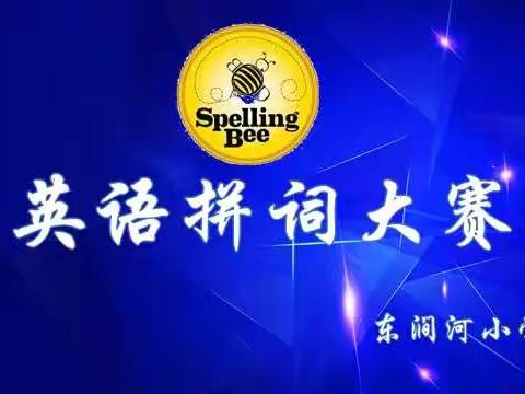 爱“拼”才会赢——东涧河小学英语Spelling Bee大赛