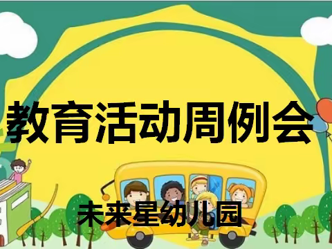 韩城市未来星幼儿园“凝心聚力 共促发展”教育实践活动周例会（五）