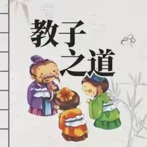 柳月湾小学家长学校谈“教子一得”（八）