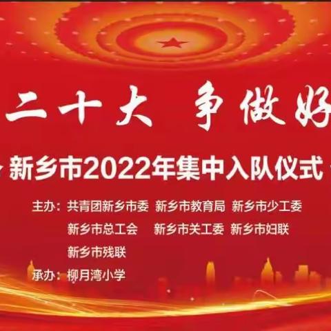 请党放心 强国有我—官厂镇柳月湾小学“喜迎二十大 争做好少年”集中入队仪式