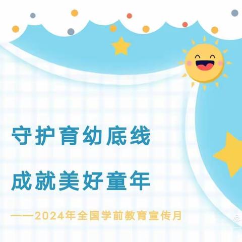 【学前教育宣传月】守护育幼底线 成就美好童年——南古幼儿园2024年庆“六一”文艺汇演圆满落幕