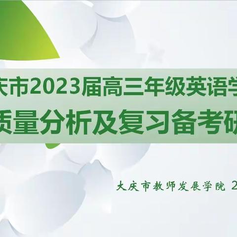 砥志研思携手共进，笃行不怠共创辉煌 ——大庆市2023届高三年级英语学科二模质量分析及复习备考研讨会