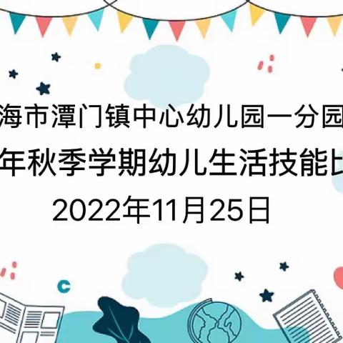 生活小能手 自理我最棒——琼海市潭门镇中心幼儿园一分园2022年秋季幼儿生活技能比赛