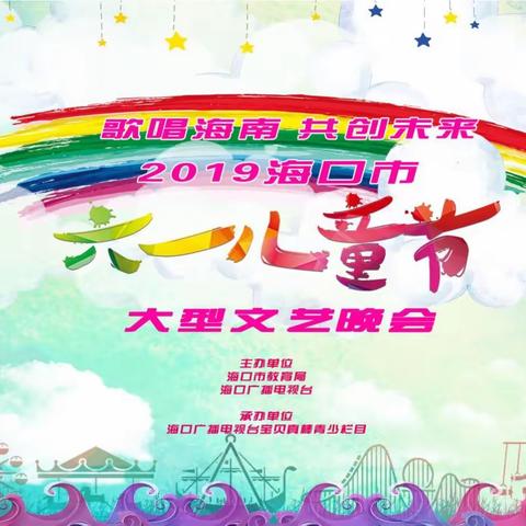 海口市中心幼儿园幼儿舞蹈《小篮球 大梦想》参加2019年海口市“六一儿童节”大型文艺晚会简讯