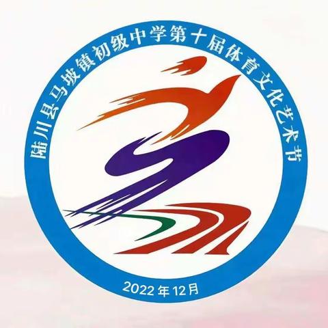 青春向党，筑梦未来———2023年陆川县马坡镇初级中学第十届体育文化艺术节