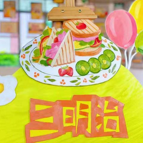 不负美食，共享“食光”——下埠镇中心幼儿园大三班