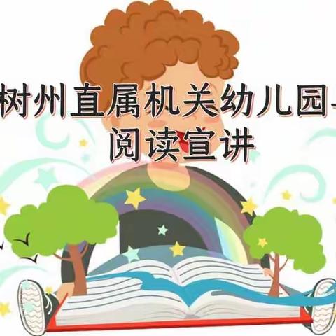 玉树州直属机关幼儿园早期阅读宣讲暨大班年级组“那颗爱国心，书香家庭”阅读教育之亲子共读