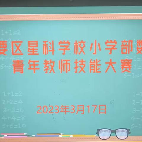 以说促教，以赛促研——记高要区星科学校（小学部）数学青年教师说课选拔赛活动