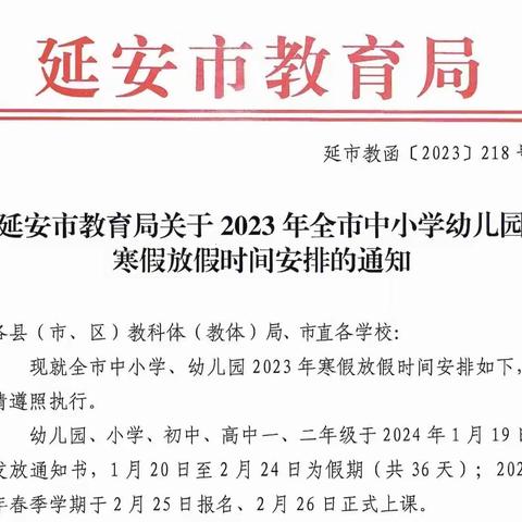 延安市宝塔区同兴小学2023——2024第一学期寒假放假通知