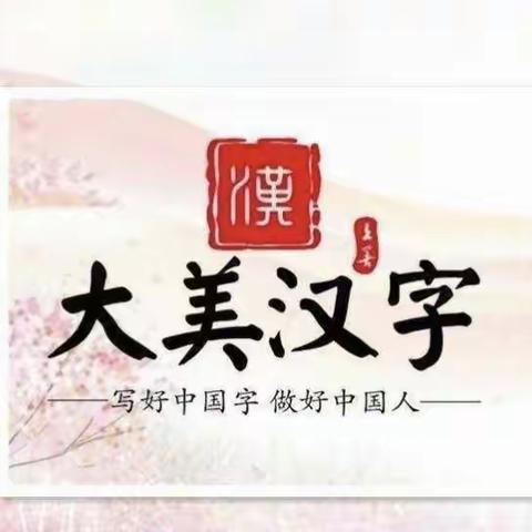 潜心教研，“语”你同行——新户镇太平小学语文教研组开展“双减”政策下写字教学研讨沙龙