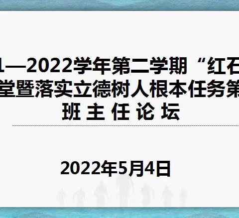 “红石榴”大讲堂暨落实立德树人根本任务    ——   枣庄理工学校班主任工作论坛