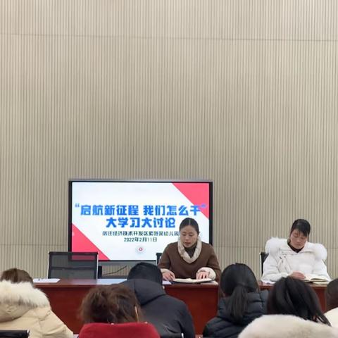 【薇爱快讯】携手共奋进 一起向未来——紫薇苑幼儿园开学工作会议