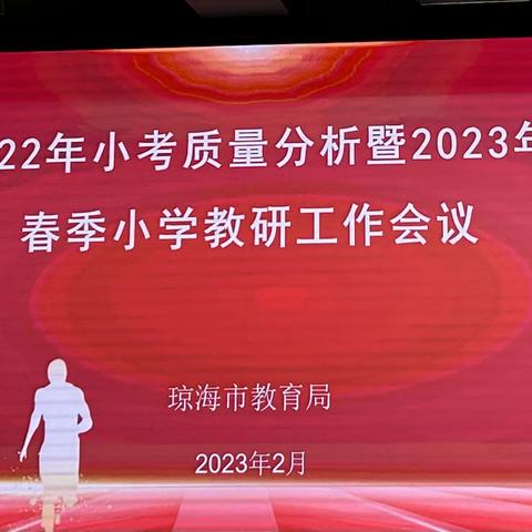 春暖花开启征程，踔厉奋发谱新章——2022年小考质量分析暨2023年春季小学教研工作会议