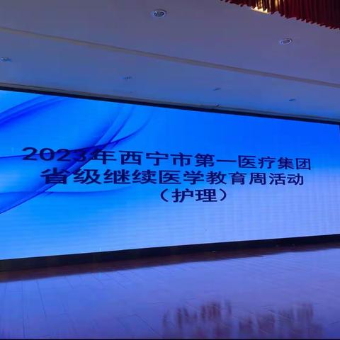 护理因你而来，健康因你而美-2023年西宁市第一医疗集团总院省级继续医学教育周活动