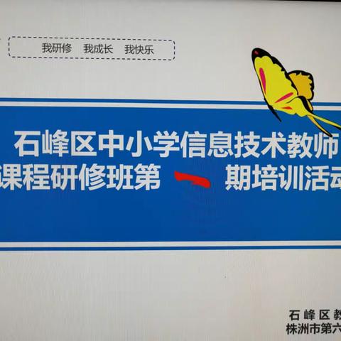 专家引领 指点迷津 拨云见日——记石峰区中小学信息技术教师研修班第一期培训