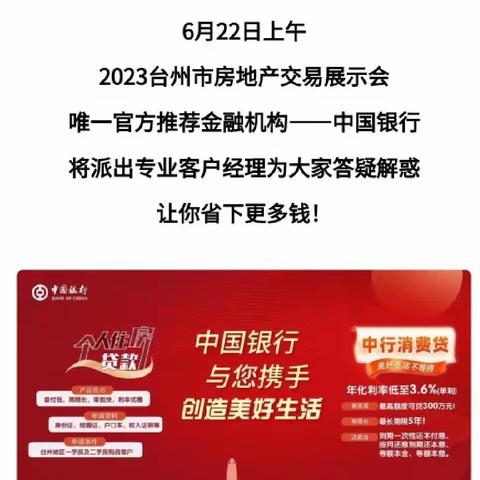 台州中行全面助力“2023年台州市房地产交易展示会”