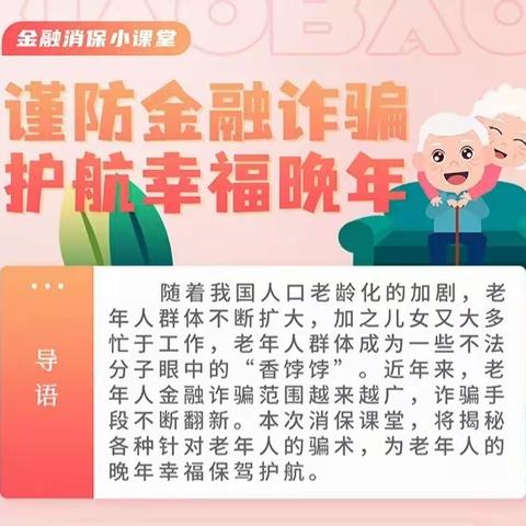 警惕养老诈骗，护航幸福晚年。主题活动