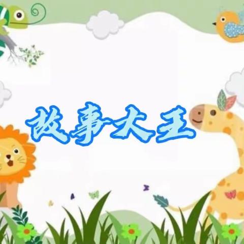 “我是故事大王”——龙门小学附设园大五班故事会