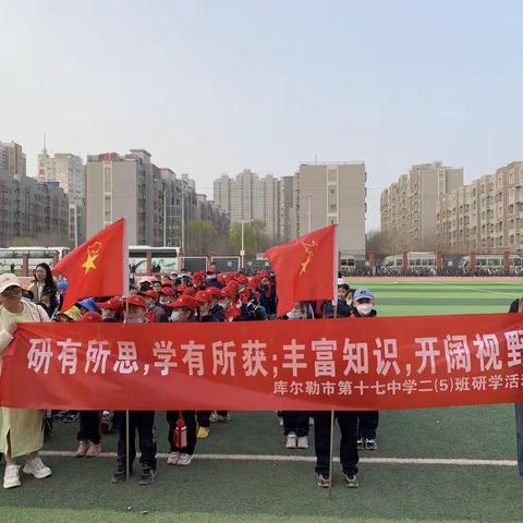 春光不负读书郎，民族团结润童心﻿﻿——库尔勒市第十七中学二年级研学之旅