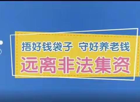 【信合党旗红    员工队伍红】白水联社开展养老领域非法集资宣传活动